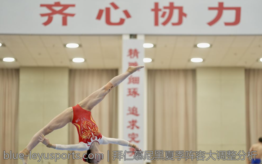 拜仁慕尼黑夏季阵容大调整分析