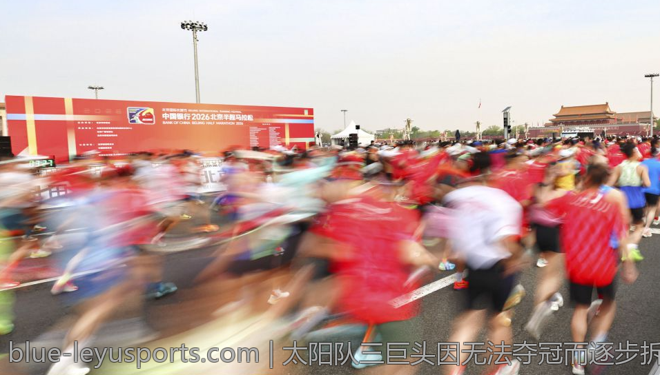 太阳队三巨头因无法夺冠而逐步拆散引发球队重建热潮